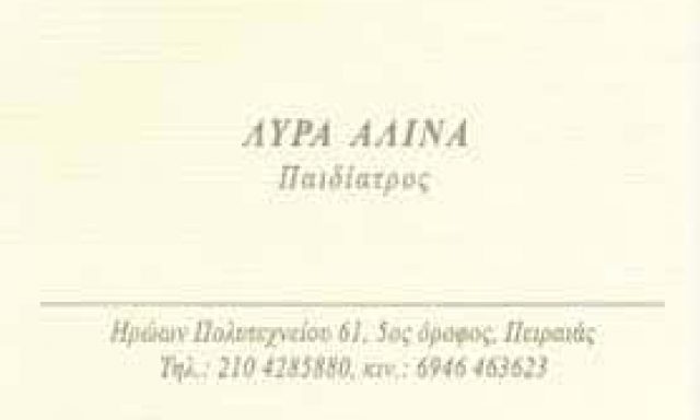 ΛΥΡΑ ΑΛΙΝΑ – ΛΥΡΑ ΙΑΤΡΙΚΗ ΙΚΕ – LIRAMEDICAL – ΠΑΙΔΙΑΤΡΟΣ – ΠΕΙΡΑΙΑΣ ATTIKH