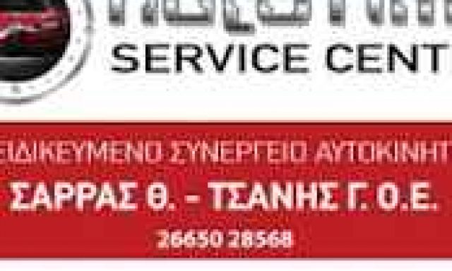 ΣΑΡΡΑΣ Θ. – ΤΣΑΝΗΣ Γ.Ο.Ε – AUTO TIME SERVICE CENTER – ΣΥΝΕΡΓΕΙΟ ΑΥΤΟΚΙΝΗΤΩΝ – ΗΓΟΥΜΕΝΙΤΣΑ ΘΕΣΠΡΩΤΙΑ
