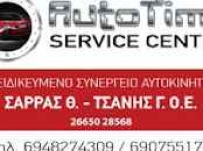 ΣΑΡΡΑΣ Θ. – ΤΣΑΝΗΣ Γ.Ο.Ε – AUTO TIME SERVICE CENTER – ΣΥΝΕΡΓΕΙΟ ΑΥΤΟΚΙΝΗΤΩΝ – ΗΓΟΥΜΕΝΙΤΣΑ ΘΕΣΠΡΩΤΙΑ