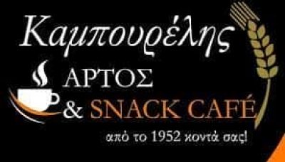 ΚΑΜΠΟΥΡΕΛΗΣ ΗΛΙΑΣ – ΑΡΤΟΣ ΣΝΑΚ ΚΑΦΕ – ΑΓΙΟΣ ΙΩΑΝΝΗΣ ΡΕΝΤΗΣ ΑΤΤΙΚΗ