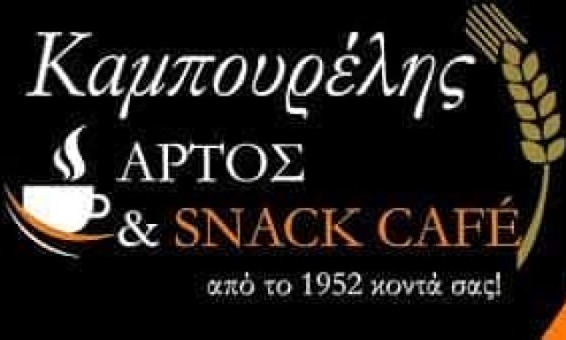 ΚΑΜΠΟΥΡΕΛΗΣ ΗΛΙΑΣ – ΑΡΤΟΣ ΣΝΑΚ ΚΑΦΕ – ΑΓΙΟΣ ΙΩΑΝΝΗΣ ΡΕΝΤΗΣ ΑΤΤΙΚΗ