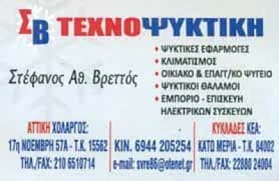 ΒΡΕΤΤΟΣ ΣΤΕΦΑΝΟΣ – ΤΕΧΝΟΨΥΚΤΙΚΗ – ΨΥΚΤΙΚΟΣ – ΧΟΛΑΡΓΟΣ ΑΤΤΙΚΗΣ