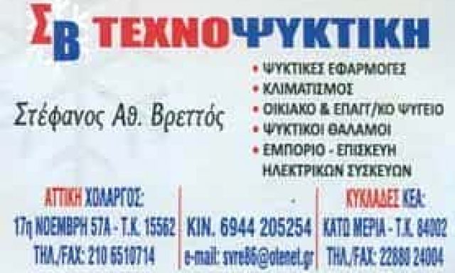 ΒΡΕΤΤΟΣ ΣΤΕΦΑΝΟΣ – ΤΕΧΝΟΨΥΚΤΙΚΗ – ΨΥΚΤΙΚΟΣ – ΧΟΛΑΡΓΟΣ ΑΤΤΙΚΗΣ