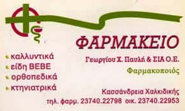 ΠΑΥΛΗΣ ΓΕΩΡΓΙΟΣ ΚΑΙ ΣΙΑ Ο.Ε. – ΦΑΡΜΑΚΕΙΑ ΦΑΡΜΑΚΕΙΟ – ΚΑΣΣΑΝΔΡΕΙΑ ΧΑΛΚΙΔΙΚΗΣ