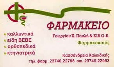 ΠΑΥΛΗΣ ΓΕΩΡΓΙΟΣ ΚΑΙ ΣΙΑ Ο.Ε. – ΦΑΡΜΑΚΕΙΑ ΦΑΡΜΑΚΕΙΟ – ΚΑΣΣΑΝΔΡΕΙΑ ΧΑΛΚΙΔΙΚΗΣ