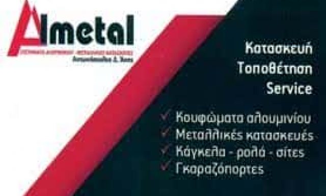 ΓΟΥΤΣΗ ΛΑΜΠΡΙΝΗ – ΜΕΤΑΛΛΙΚΕΣ ΚΑΤΑΣΚΕΥΕΣ ALMETAL – ΚΟΥΦΩΜΑΤΑ – ΚΑΜΙΝΙΑ ΠΕΙΡΑΙΑΣ ΑΤΤΙΚΗ