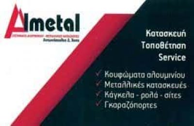 ΓΟΥΤΣΗ ΛΑΜΠΡΙΝΗ – ΜΕΤΑΛΛΙΚΕΣ ΚΑΤΑΣΚΕΥΕΣ ALMETAL – ΚΟΥΦΩΜΑΤΑ – ΚΑΜΙΝΙΑ ΠΕΙΡΑΙΑΣ ΑΤΤΙΚΗ