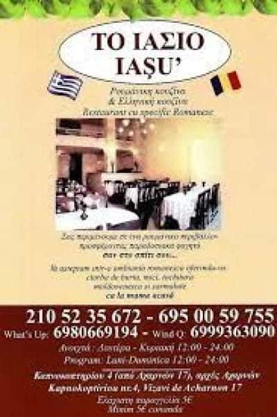 ΤΟ ΙΑΣΙΟ – GABRIELA MUNTEANU – ΕΛΛΗΝΙΚΟ ΡΟΥΜΑΝΙΚΟ ΕΣΤΙΑΤΟΡΙΟ – ΑΘΗΝΑ ΑΤΤΙΚΗ