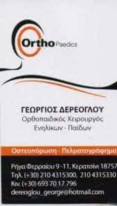 ΔΕΡΕΟΓΛΟΥ Μ. ΓΕΩΡΓΙΟΣ – ΟΡΘΟΠΕΔΙΚΟΣ – ΚΕΡΑΤΣΙΝΙ ΑΤΤΙΚΗ