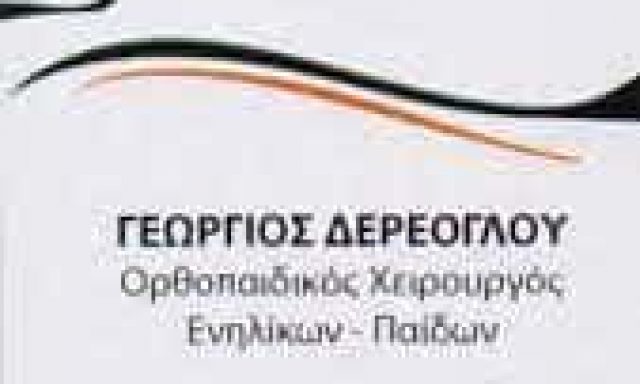ΔΕΡΕΟΓΛΟΥ Μ. ΓΕΩΡΓΙΟΣ – ΟΡΘΟΠΕΔΙΚΟΣ – ΚΕΡΑΤΣΙΝΙ ΑΤΤΙΚΗ