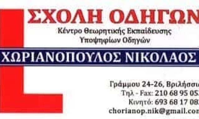 ΧΩΡΙΑΝΟΠΟΥΛΟΣ ΝΙΚΟΛΑΟΣ – ΣΧΟΛΗ ΟΔΗΓΩΝ – ΒΡΙΛΗΣΣΙΑ ΑΤΤΙΚΗ