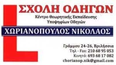 ΧΩΡΙΑΝΟΠΟΥΛΟΣ ΝΙΚΟΛΑΟΣ – ΣΧΟΛΗ ΟΔΗΓΩΝ – ΒΡΙΛΗΣΣΙΑ ΑΤΤΙΚΗ