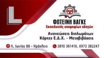 ΒΑΓΚΕ ΦΩΤΕΙΝΗ – ΣΧΟΛΗ ΟΔΗΓΩΝ – ΗΡΑΚΛΕΙΟ ΚΡΗΤΗΣ