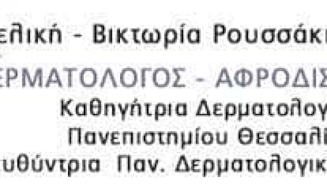 ΡΟΥΣΣΑΚΗ ΣΟΥΛΤΣΕ ΑΓΓΕΛΙΚΗ – ΒΙΚΤΩΡΙΑ – ΔΕΡΜΑΤΟΛΟΓΟΣ ΑΦΡΟΔΙΣΙΟΛΟΓΟΣ – ΛΑΡΙΣΑ ΘΕΣΣΑΛΙΑ