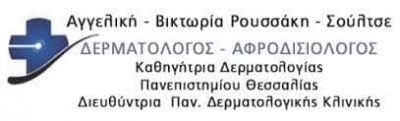 ΡΟΥΣΣΑΚΗ ΣΟΥΛΤΣΕ ΑΓΓΕΛΙΚΗ – ΒΙΚΤΩΡΙΑ – ΔΕΡΜΑΤΟΛΟΓΟΣ ΑΦΡΟΔΙΣΙΟΛΟΓΟΣ – ΛΑΡΙΣΑ ΘΕΣΣΑΛΙΑ