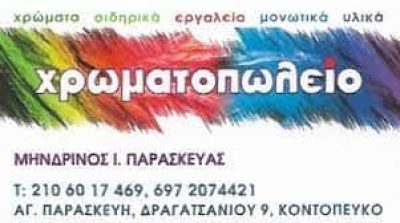 ΜΗΝΔΡΙΝΟΣ ΠΑΡΑΣΚΕΥΑΣ – ΕΜΠΟΡΙΟ ΧΡΩΜΑΤΩΝ – ΟΙΚΟΔΟΜΙΚΕΣ ΕΡΓΑΣΙΕΣ – ΑΓΙΑ ΠΑΡΑΣΚΕΥΗ ΑΤΤΙΚΗ
