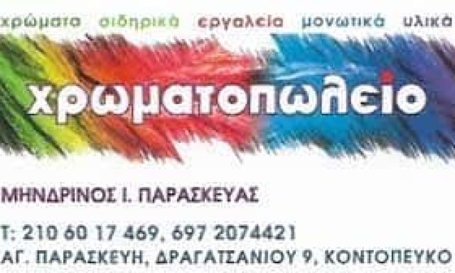 ΜΗΝΔΡΙΝΟΣ ΠΑΡΑΣΚΕΥΑΣ – ΕΜΠΟΡΙΟ ΧΡΩΜΑΤΩΝ – ΟΙΚΟΔΟΜΙΚΕΣ ΕΡΓΑΣΙΕΣ – ΑΓΙΑ ΠΑΡΑΣΚΕΥΗ ΑΤΤΙΚΗ