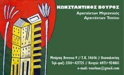 ΒΟΥΡΟΣ ΚΩΝΣΤΑΝΤΙΝΟΣ – ΑΡΧΙΤΕΚΤΟΝΑΣ ΜΗΧΑΝΙΚΟΣ – ΘΕΣΣΑΛΟΝΙΚΗ