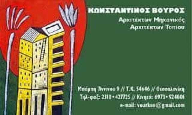 ΒΟΥΡΟΣ ΚΩΝΣΤΑΝΤΙΝΟΣ – ΑΡΧΙΤΕΚΤΟΝΑΣ ΜΗΧΑΝΙΚΟΣ – ΘΕΣΣΑΛΟΝΙΚΗ