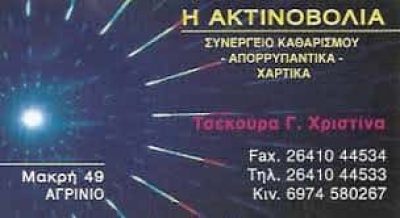 Η ΑΚΤΙΝΟΒΟΛΙΑ – ΤΣΕΚΟΥΡΑ ΧΡΙΣΤΙΝΑ – ΣΥΝΕΡΓΕΙΟ ΚΑΘΑΡΙΣΜΟΥ – ΑΓΡΙΝΙΟ ΑΙΤΩΛΟΑΚΑΡΝΑΝΙΑΣ