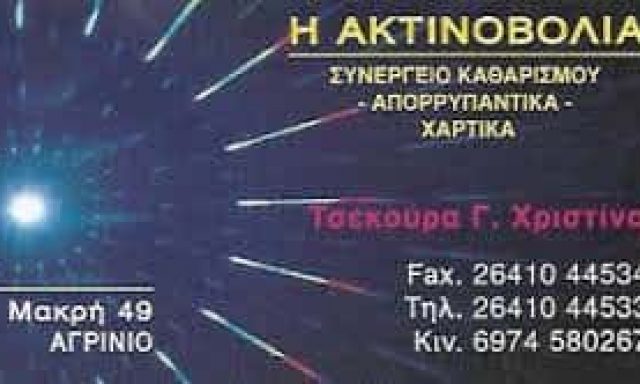 Η ΑΚΤΙΝΟΒΟΛΙΑ – ΤΣΕΚΟΥΡΑ ΧΡΙΣΤΙΝΑ – ΣΥΝΕΡΓΕΙΟ ΚΑΘΑΡΙΣΜΟΥ – ΑΓΡΙΝΙΟ ΑΙΤΩΛΟΑΚΑΡΝΑΝΙΑΣ