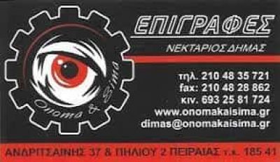 ΟΝΟΜΑ ΚΑΙ ΣΗΜΑ – ΔΗΜΑΣ ΝΕΚΤΑΡΙΟΣ – ΓΡΑΦΙΚΕΣ ΤΕΧΝΕΣ – ΕΠΙΓΡΑΦΕΣ – ΠΕΙΡΑΙΑΣ ΑΤΤΙΚΗ