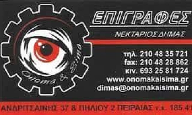 ΟΝΟΜΑ ΚΑΙ ΣΗΜΑ – ΔΗΜΑΣ ΝΕΚΤΑΡΙΟΣ – ΓΡΑΦΙΚΕΣ ΤΕΧΝΕΣ – ΕΠΙΓΡΑΦΕΣ – ΠΕΙΡΑΙΑΣ ΑΤΤΙΚΗ