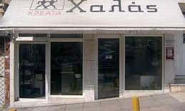 Ε.ΧΑΛΑΣ – Θ.ΧΑΛΑΣ & ΣΙΑ ΟΕ – ΚΡΕΟΠΩΛΕΙΟ ΧΑΛΑΣ – ΑΝΩ ΠΟΛΗ ΘΕΣΣΑΛΟΝΙΚΗ
