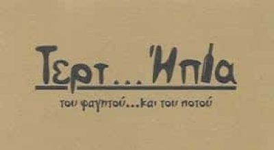ΒΑΙΑΚΗΣ ΑΘΑΝΑΣΙΟΣ | ΤΕΡΤ…ΗΠΙΑ | ΜΕΖΕΔΟΠΩΛΕΙΟ | ΝΕΟ ΗΡΑΚΛΕΙΟ ΑΘΗΝΑ ΑΤΤΙΚΗ
