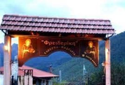 ΤΑΒΕΡΝΑ ΦΡΕΙΔΕΡΙΚΗ – ΜΑΘΕ ΦΡΕΙΔΕΡΙΚΗ – ΕΣΤΙΑΤΟΡΙΟ ΤΑΒΕΡΝΑ ΚΑΡΠΕΝΗΣΙ ΕΥΡΥΤΑΝΙΑΣ