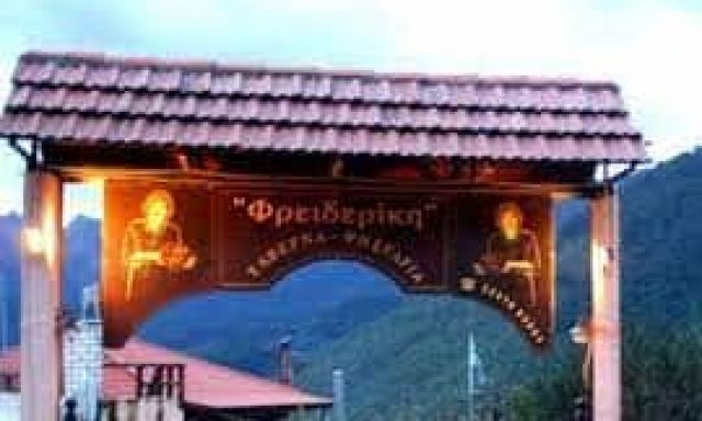 ΤΑΒΕΡΝΑ ΦΡΕΙΔΕΡΙΚΗ – ΜΑΘΕ ΦΡΕΙΔΕΡΙΚΗ – ΕΣΤΙΑΤΟΡΙΟ ΤΑΒΕΡΝΑ ΚΑΡΠΕΝΗΣΙ ΕΥΡΥΤΑΝΙΑΣ
