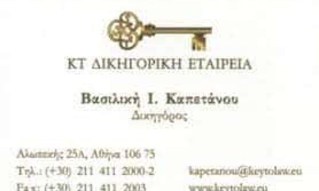 ΚΑΠΕΤΑΝΟΥ ΒΑΣΙΛΙΚΗ – ΔΙΚΗΓΟΡΙΚΟ ΓΡΑΦΕΙΟ – ΔΙΚΗΓΟΡΟΣ ΔΙΑΜΕΣΟΛΑΒΗΤΡΙΑ – ΑΘΗΝΑ ΑΤΤΙΚΗ