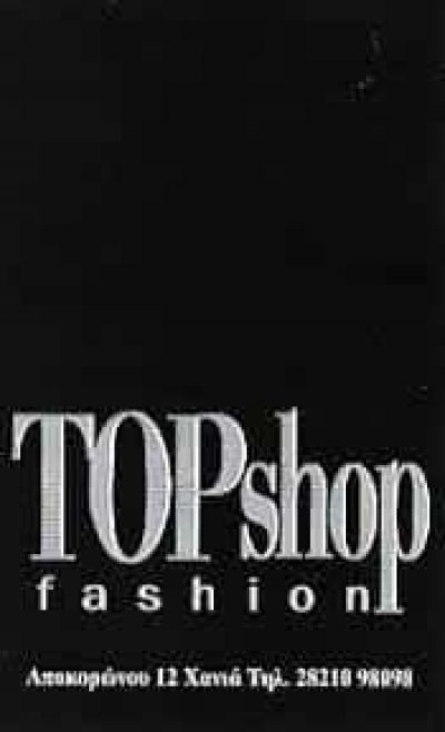 TOP SHOP FASHION – ΜΑΘΙΟΥΔΑΚΗ ΟΛΓΑ ΠΕΡΑΚΗ Α ΟΕ – ΚΑΤΑΣΤΗΜΑ ΡΟΥΧΩΝ – ΧΑΝΙΑ ΚΡΗΤΗΣ