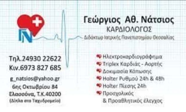 ΝΑΤΣΙΟΣ ΓΕΩΡΓΙΟΣ – ΚΑΡΔΙΟΛΟΓΟΣ – ΕΛΑΣΣΟΝΑ ΛΑΡΙΣΑΣ