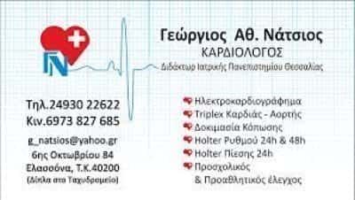 ΝΑΤΣΙΟΣ ΓΕΩΡΓΙΟΣ – ΚΑΡΔΙΟΛΟΓΟΣ – ΕΛΑΣΣΟΝΑ ΛΑΡΙΣΑΣ