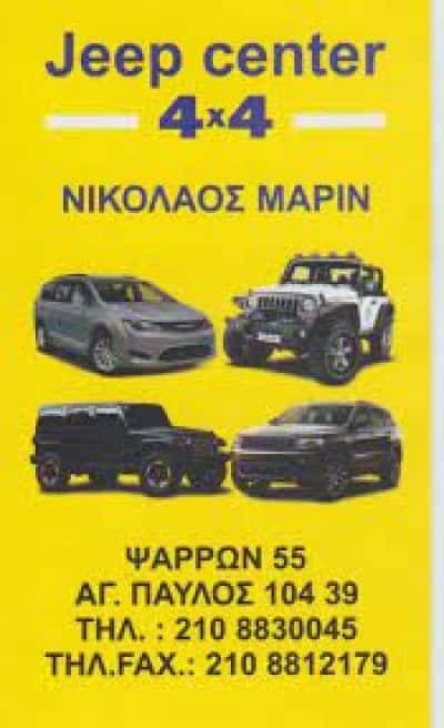 JEEP CENTER SERVICE – ΜΑΡΙΝ ΝΙΚΟΛΑΟΣ – ΣΥΝΕΡΓΕΙΟ ΑΝΤΑΛΛΑΚΤΙΚΑ – ΑΘΗΝΑ ΑΤΤΙΚΗ