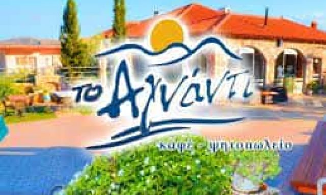 ΤΟ ΑΓΝΑΝΤΙ – ΤΖΑΒΑΡΑΣ ΚΩΝΣΤΑΝΤΙΝΟΣ – ΤΑΒΕΡΝΑ ΨΗΤΟΠΩΛΕΙΟ – ΚΑΤΩ ΒΕΡΒΕΝΑ ΑΣΤΡΟΣ ΑΡΚΑΔΙΑΣ