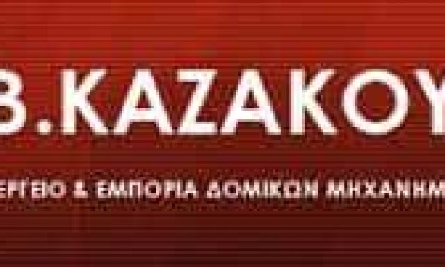 ΑΦΟΙ Β. ΚΑΖΑΚΟΥ Ο.Ε. – ΜΗΧΑΝΟΥΡΓΕΙΟ ΞΑΝΘΗ