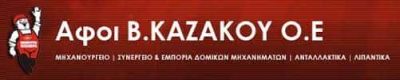 ΑΦΟΙ Β. ΚΑΖΑΚΟΥ Ο.Ε. – ΜΗΧΑΝΟΥΡΓΕΙΟ ΞΑΝΘΗ