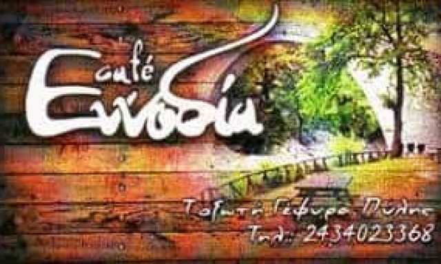 ΜΠΡΙΖΑ ΑΓΟΡΙΤΣΑ – ΕΝΝΟΔΙΑ – ΚΑΦΕΤΕΡΙΑ ΜΠΑΡ – ΠΥΛΗ ΤΡΙΚΑΛΩΝ