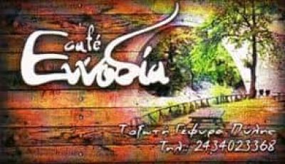 ΜΠΡΙΖΑ ΑΓΟΡΙΤΣΑ – ΕΝΝΟΔΙΑ – ΚΑΦΕΤΕΡΙΑ ΜΠΑΡ – ΠΥΛΗ ΤΡΙΚΑΛΩΝ