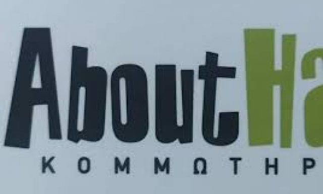 ΕΥΛΟΓΗΜΕΝΟΥ ΣΤΥΛΙΑΝΗ – ABOUT HAIR BY STELLA – ΚΟΜΜΩΤΗΡΙΟ – ΕΥΟΣΜΟΣ ΘΕΣΣΑΛΟΝΙΚΗΣ