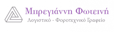 ΜΠΡΕΓΙΑΝΝΗ ΦΩΤΕΙΝΗ – ΛΟΓΙΣΤΙΚΟ ΓΡΑΦΕΙΟ ΑΡΤΕΜΙΔΑ ΑΤΤΙΚΗΣ