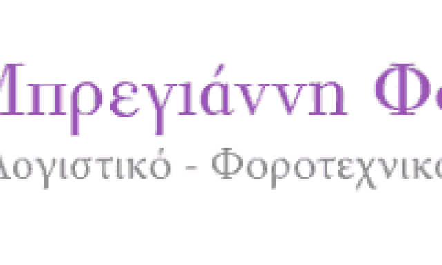 ΜΠΡΕΓΙΑΝΝΗ ΦΩΤΕΙΝΗ – ΛΟΓΙΣΤΙΚΟ ΓΡΑΦΕΙΟ ΑΡΤΕΜΙΔΑ ΑΤΤΙΚΗΣ