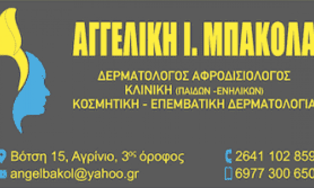 ΜΠΑΚΟΛΑ ΑΓΓΕΛΙΚΗ | ΔΕΡΜΑΤΟΛΟΓΟΣ | ΑΓΡΙΝΙΟ ΑΙΤΩΛΟΑΚΑΡΝΑΝΙΑΣ