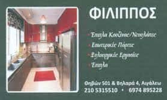 ΠΑΝΤΟΣ ΦΙΛΙΠΠΟΣ –  ΞΥΛΟΥΡΓΙΚΕΣ ΕΡΓΑΣΙΕΣ ΑΙΓΑΛΕΩ ΑΘΗΝΑ ΑΤΤΙΚΗ