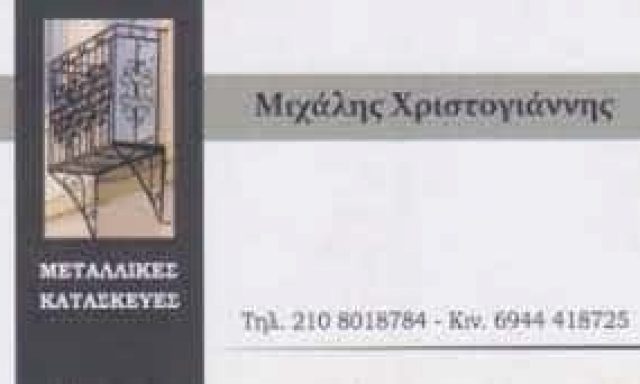 ΧΡΙΣΤΟΓΙΑΝΝΗΣ ΜΙΧΑΗΛ – ΜΕΤΑΛΛΙΚΕΣ ΚΑΤΑΣΚΕΥΕΣ – ΚΗΦΙΣΙΑ ΑΤΤΙΚΗΣ