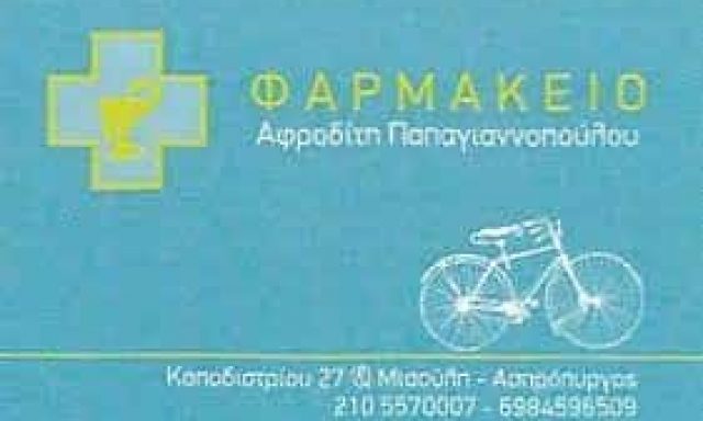 ΠΑΠΑΓΙΑΝΝΟΠΟΥΛΟΥ ΑΦΡΟΔΙΤΗ – ΦΑΡΜΑΚΕΙΟ – ΑΣΠΡΟΠΥΡΓΟΣ ΑΤΤΙΚΗ