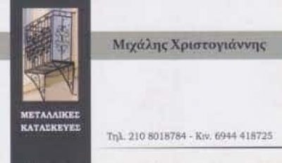 ΧΡΙΣΤΟΓΙΑΝΝΗΣ ΜΙΧΑΗΛ – ΜΕΤΑΛΛΙΚΕΣ ΚΑΤΑΣΚΕΥΕΣ – ΚΗΦΙΣΙΑ ΑΤΤΙΚΗΣ