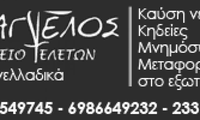 ΤΣΕΤΣΟ ΝΤΟΡΙΝΑ ΘΕΟΔΩΡΑ – ΑΡΧΑΓΓΕΛΟΣ ΓΡΑΦΕΙΟ ΤΕΛΕΤΩΝ ΒΕΡΟΙΑ ΗΜΑΘΙΑΣ
